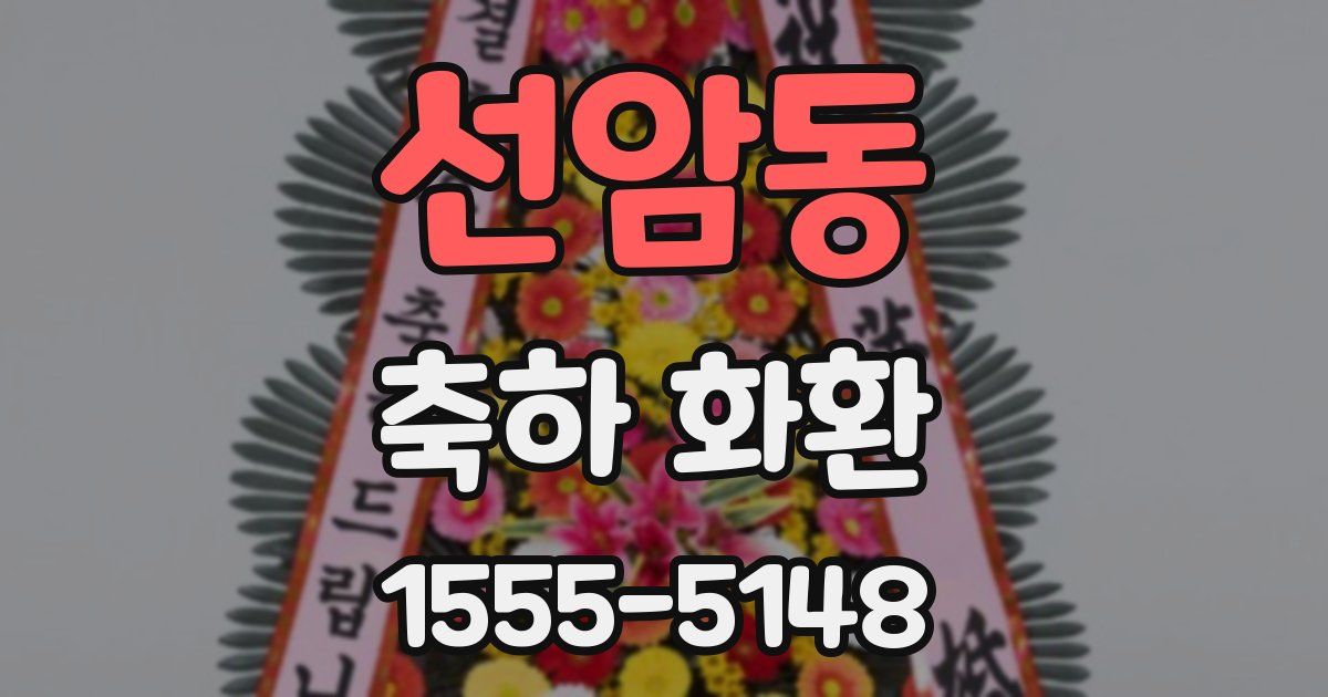 선암동 축하 화환