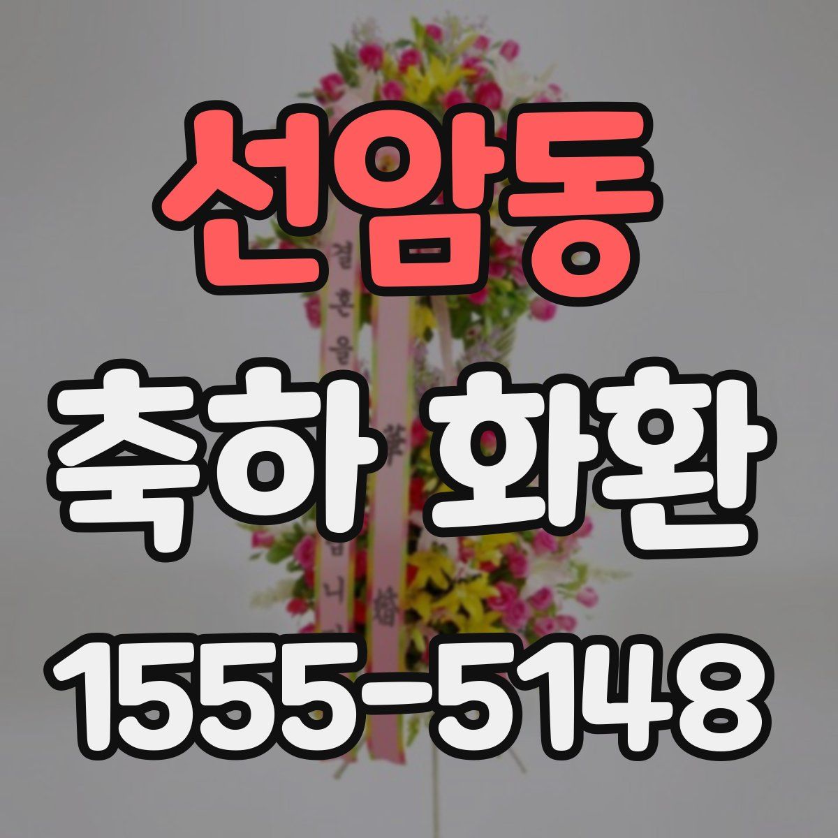 선암동 축하 화환