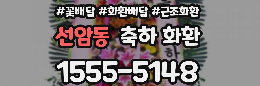 선암동 축하 화환