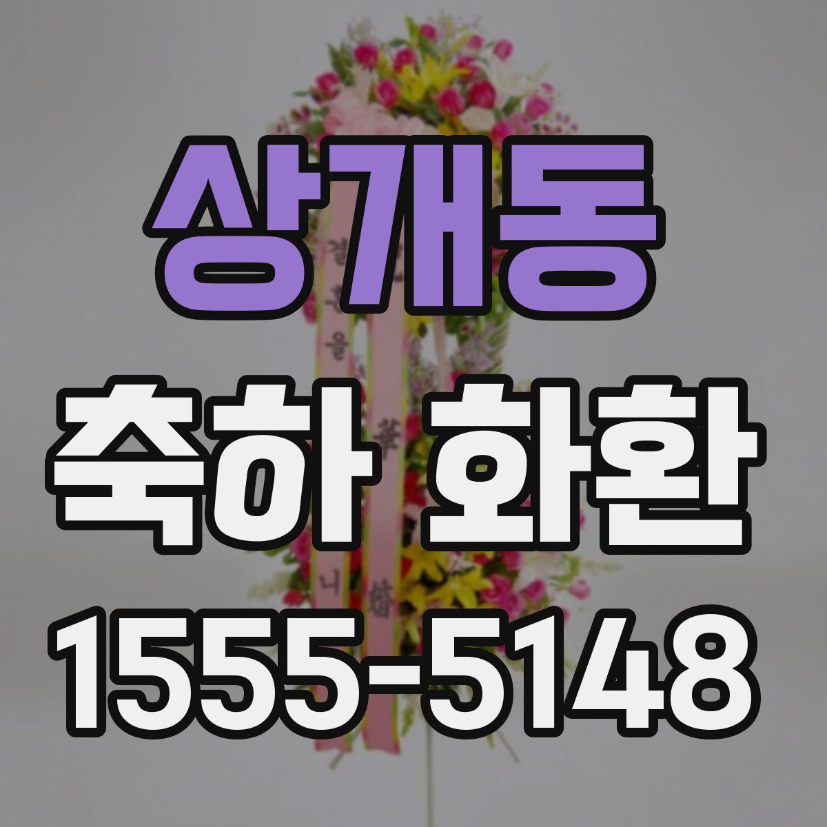 상개동 축하 화환