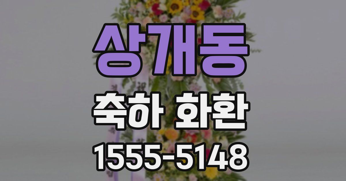 상개동 축하 화환