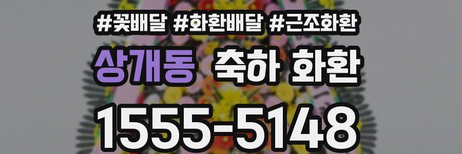 상개동 축하 화환