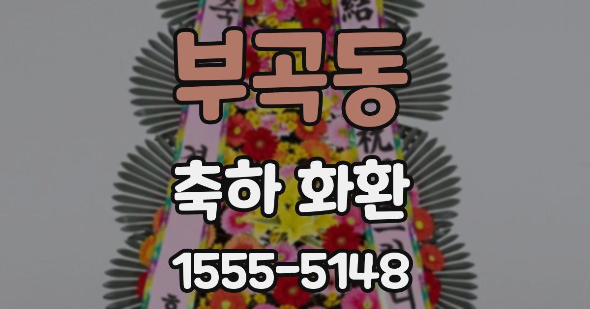 부곡동 축하 화환