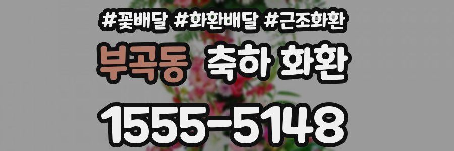 부곡동 축하 화환