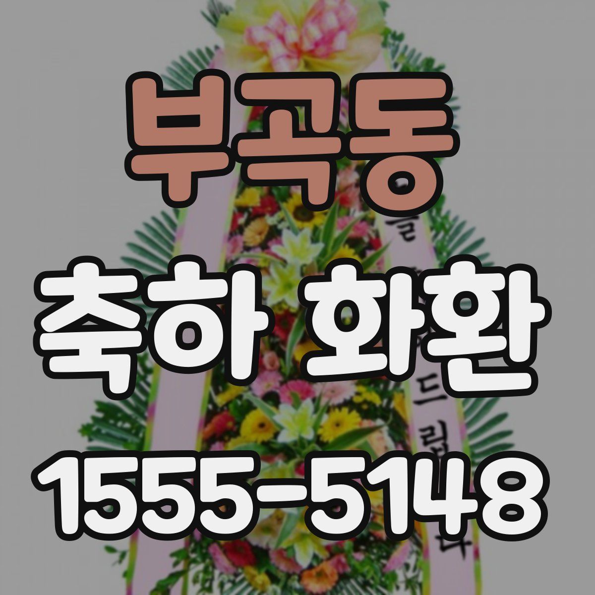 부곡동 축하 화환
