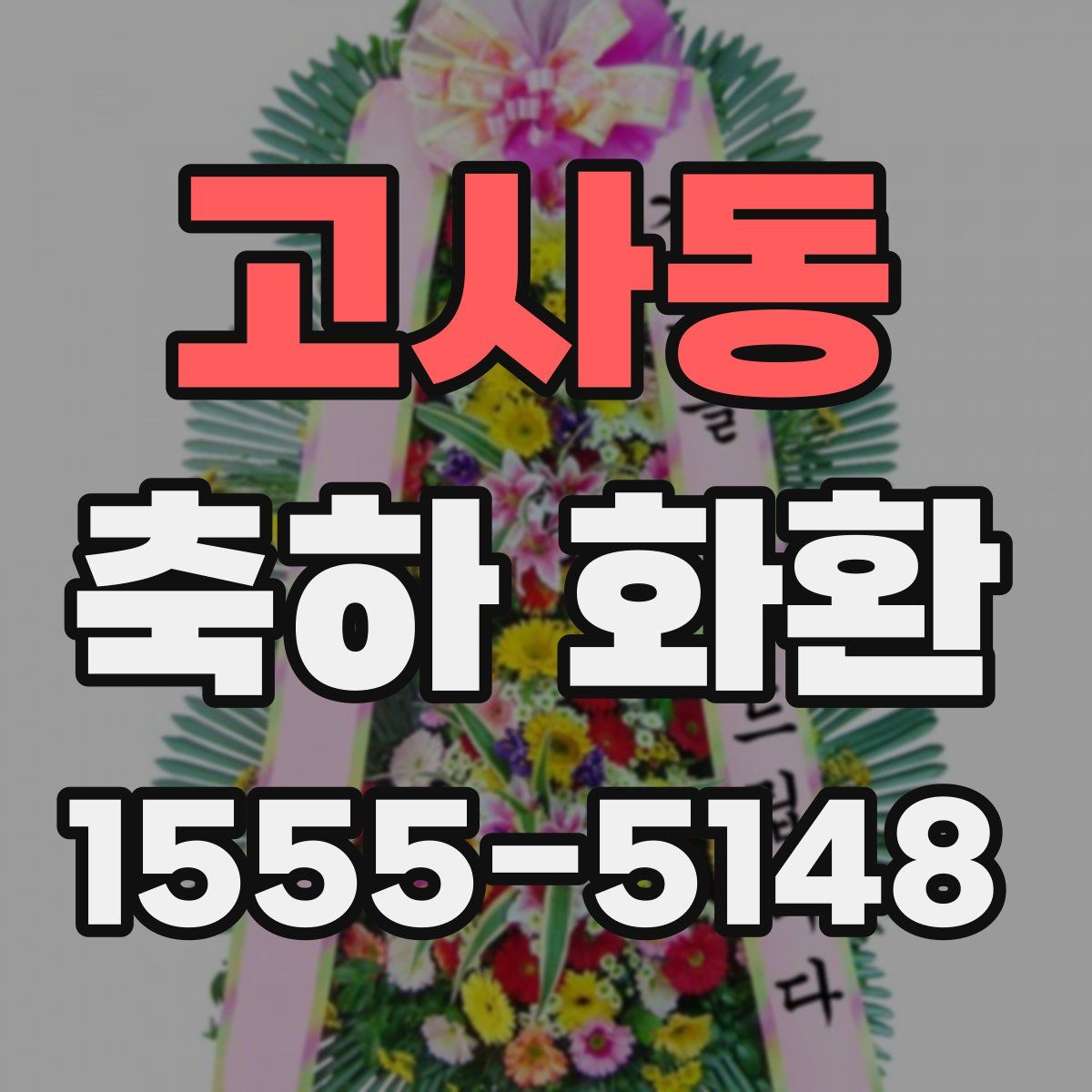 고사동 축하 화환