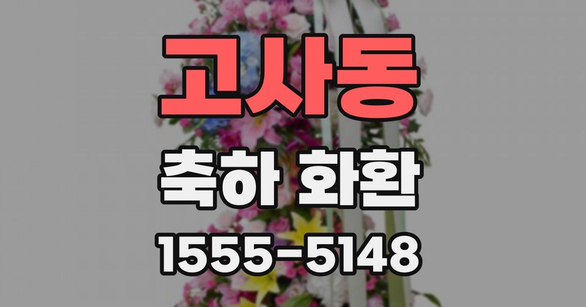 고사동 축하 화환