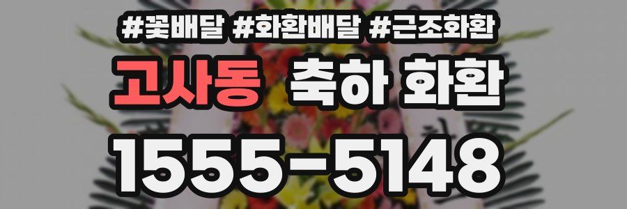 고사동 축하 화환