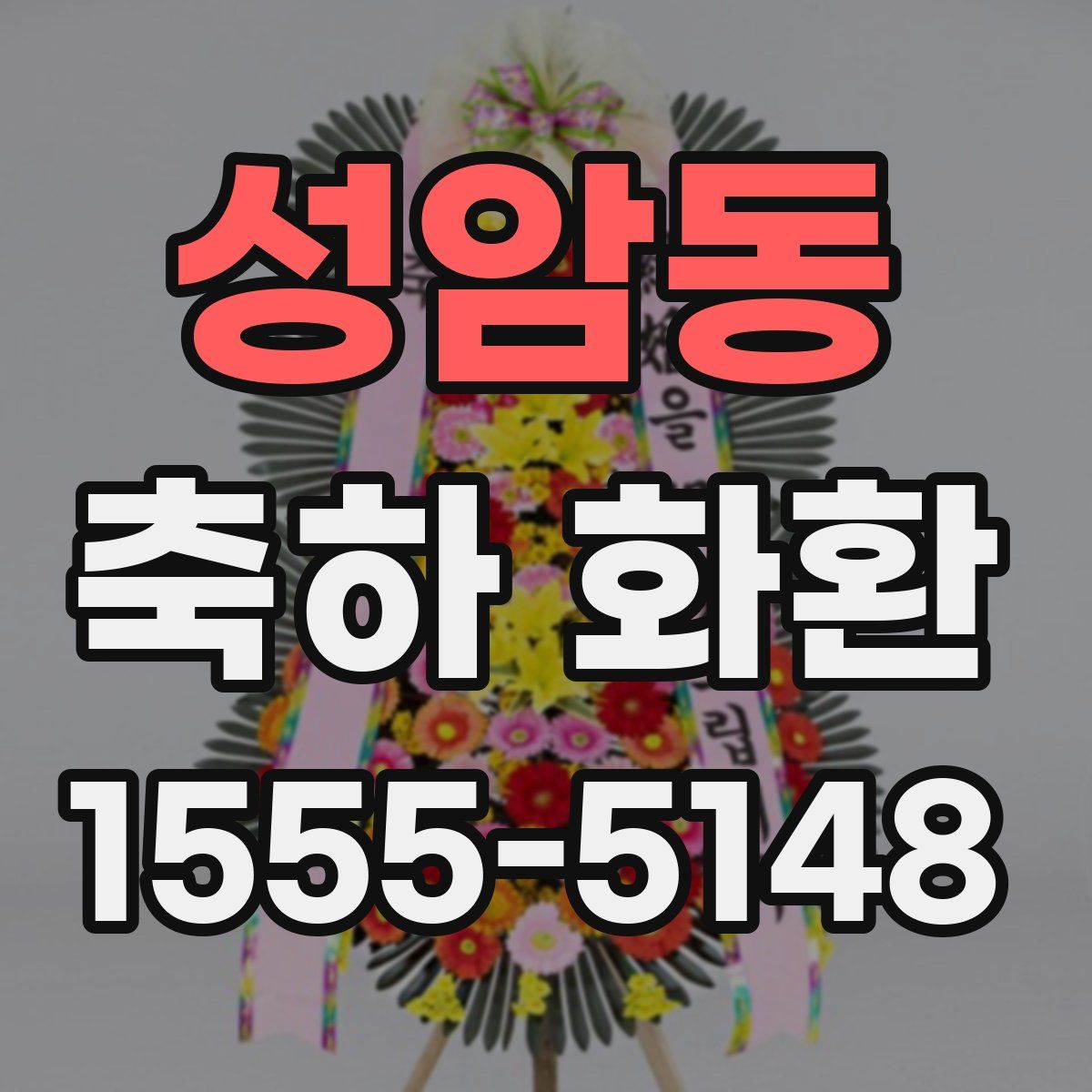 성암동 축하 화환