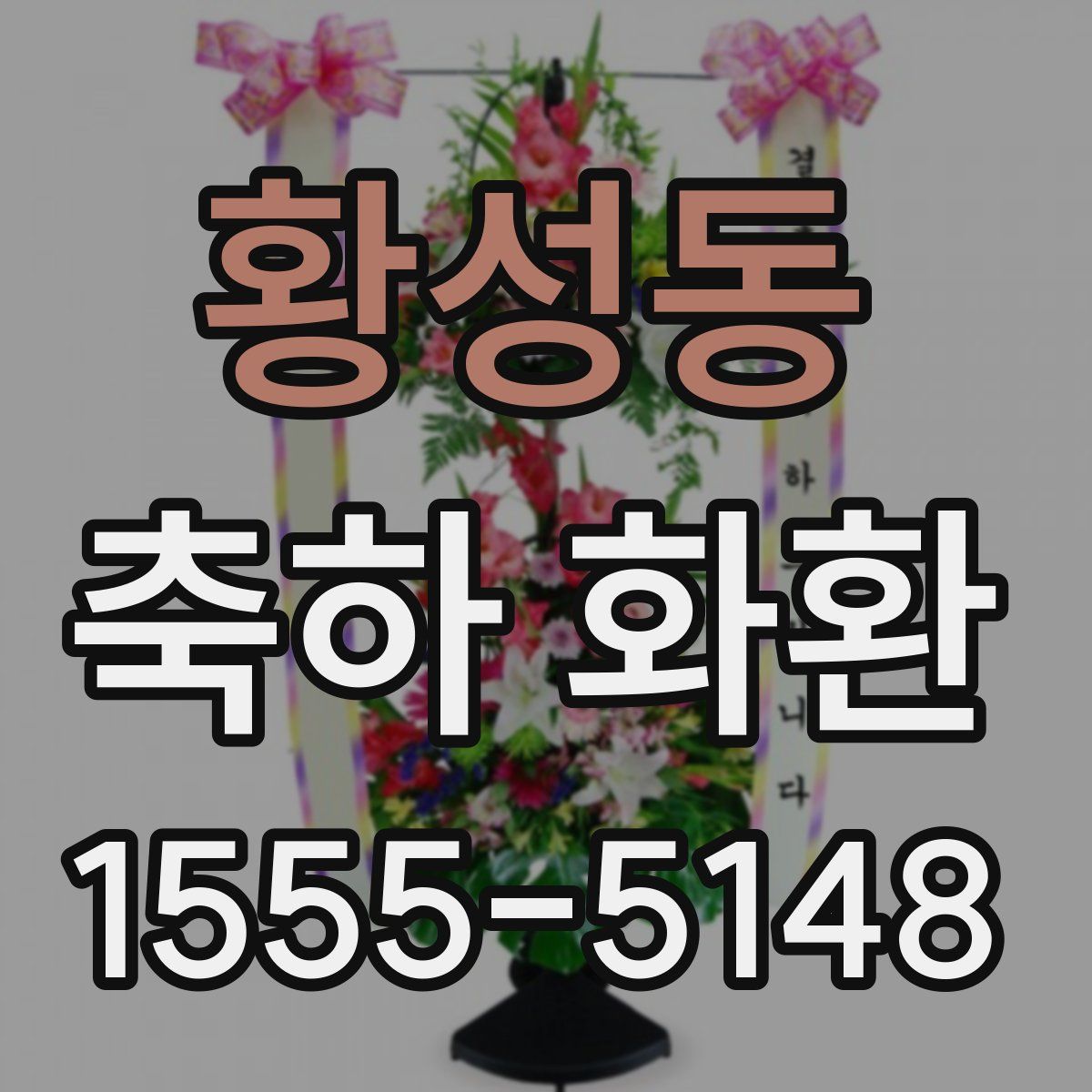 황성동 축하 화환