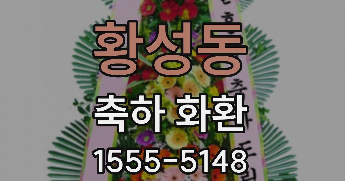 황성동 축하 화환