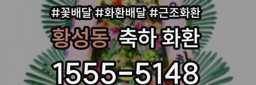 황성동 축하 화환