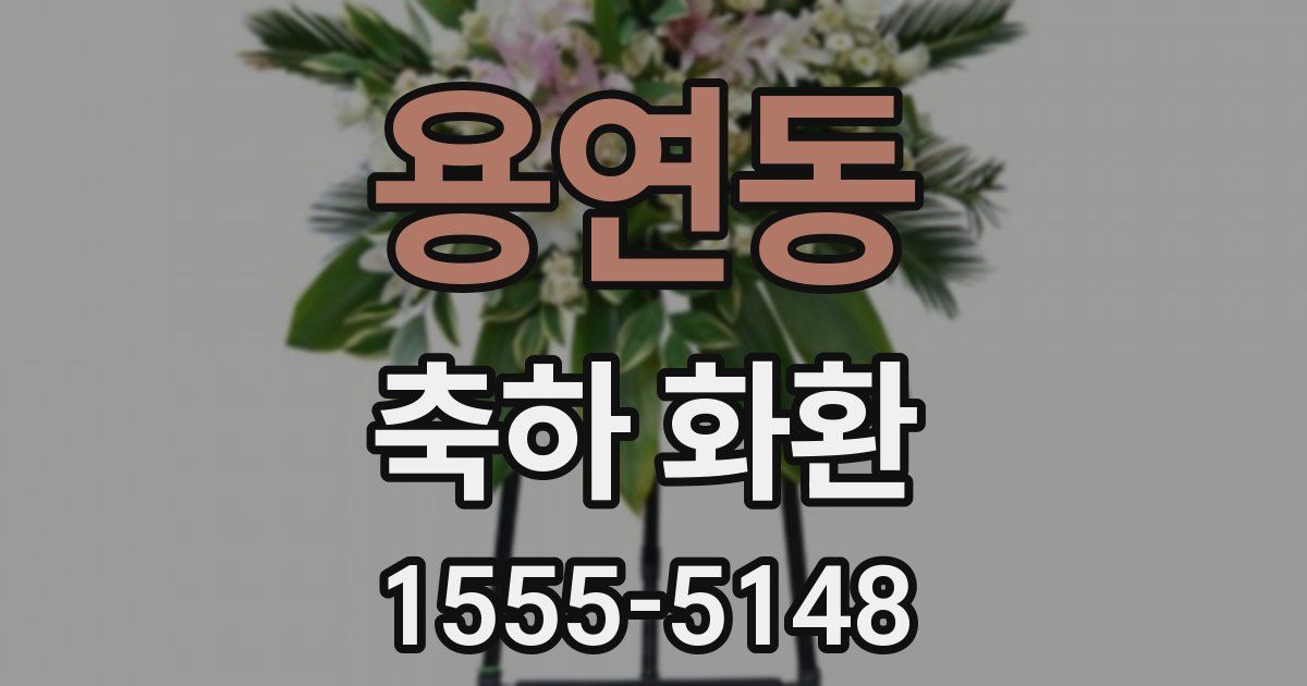 용연동 축하 화환