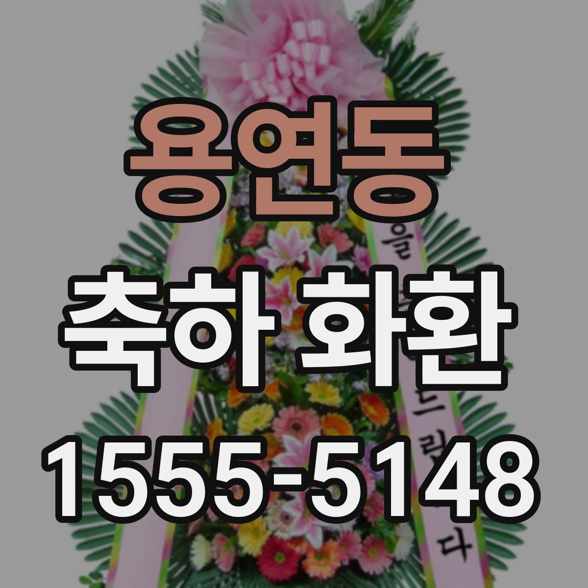 용연동 축하 화환