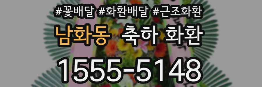 남화동 축하 화환