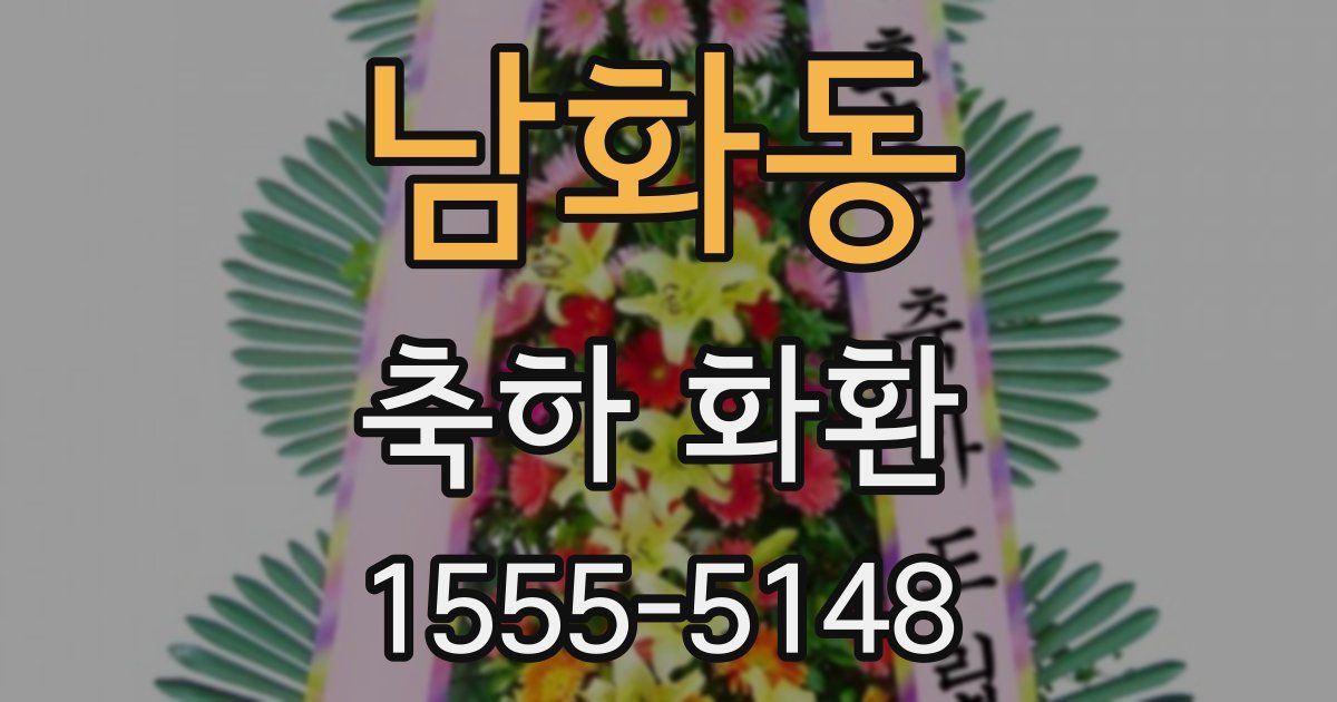 남화동 축하 화환