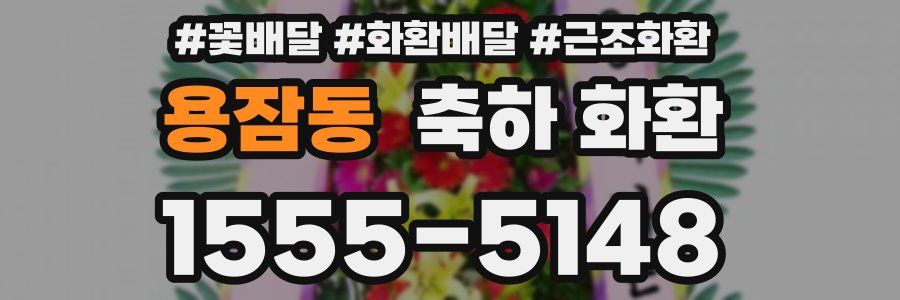 용잠동 축하 화환