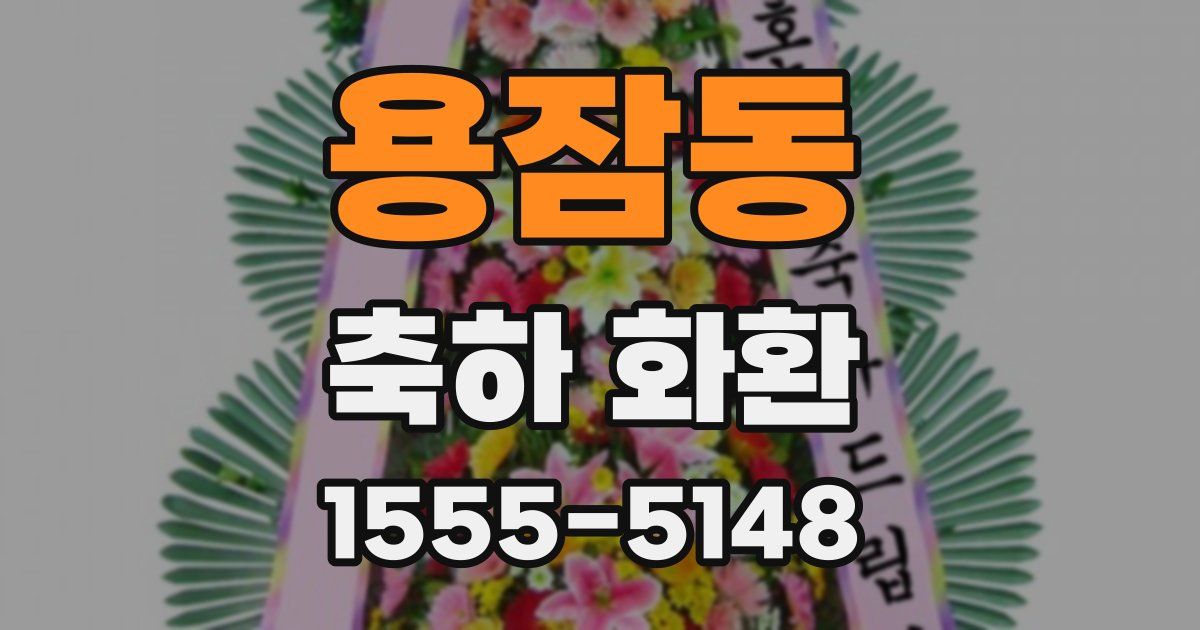 용잠동 축하 화환