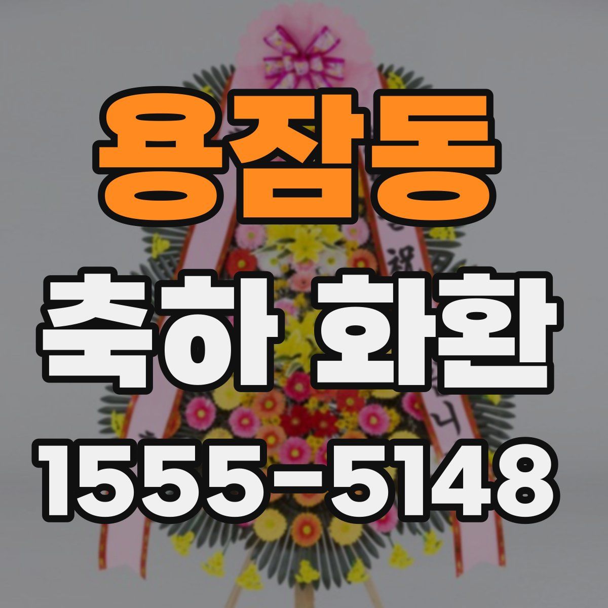 용잠동 축하 화환