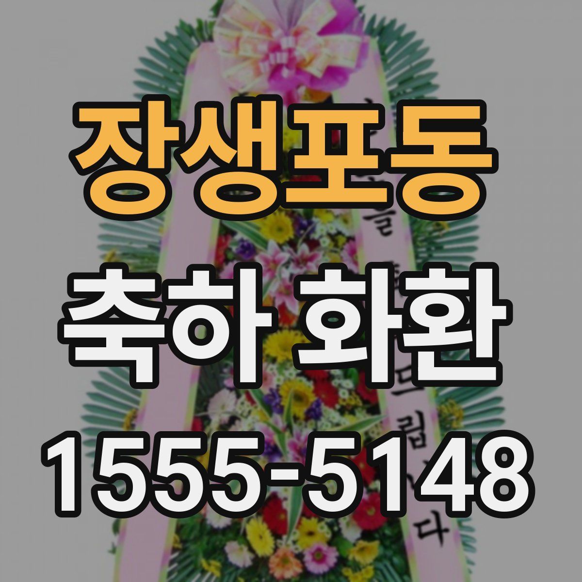 장생포동 축하 화환