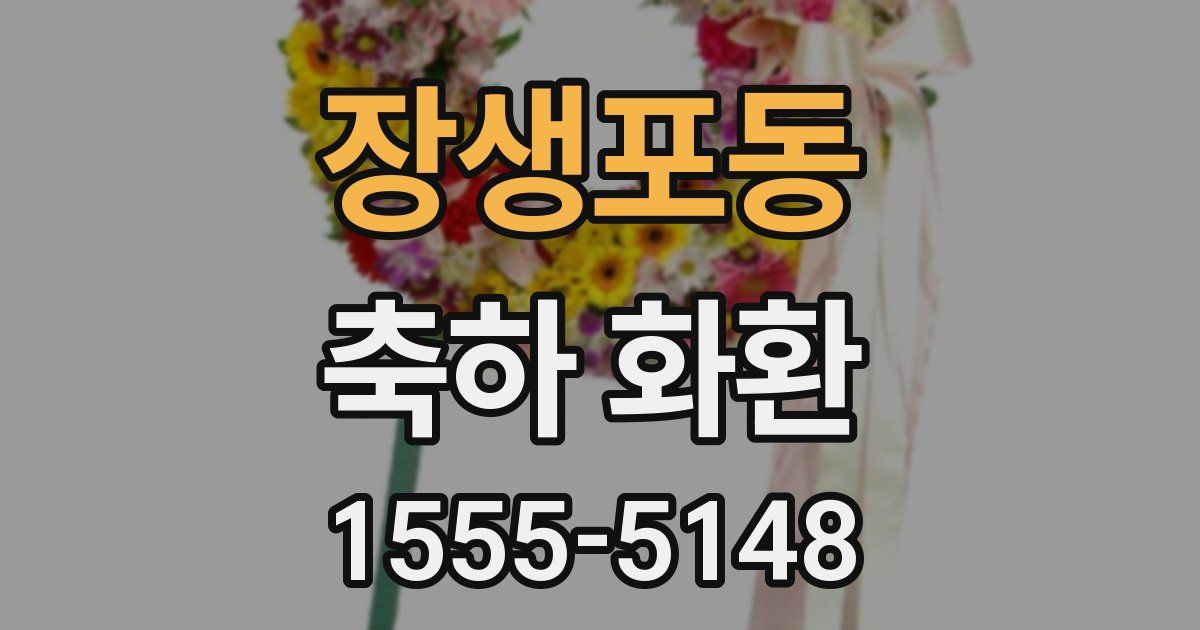 장생포동 축하 화환