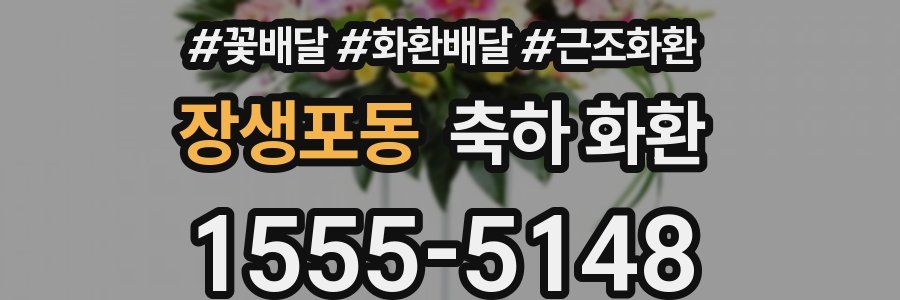 장생포동 축하 화환