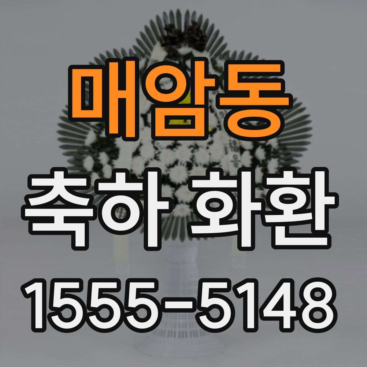 매암동 축하 화환