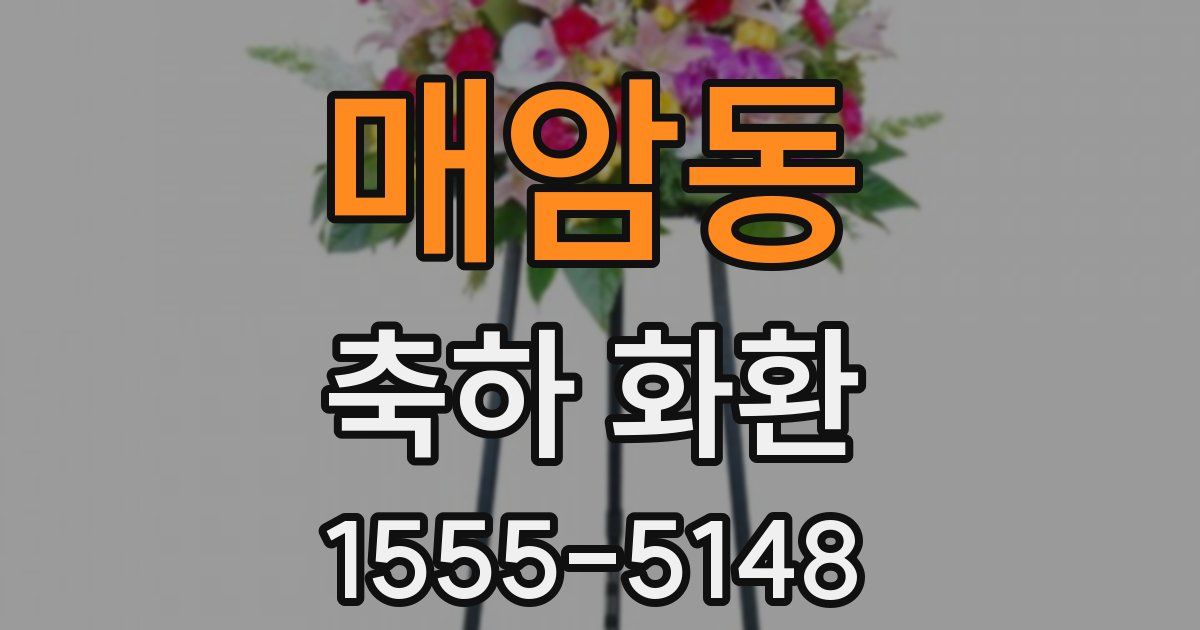 매암동 축하 화환
