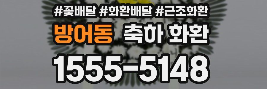 방어동 축하 화환