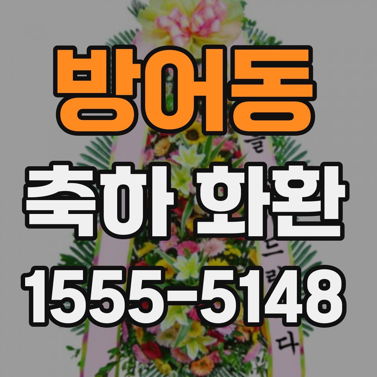 방어동 축하 화환
