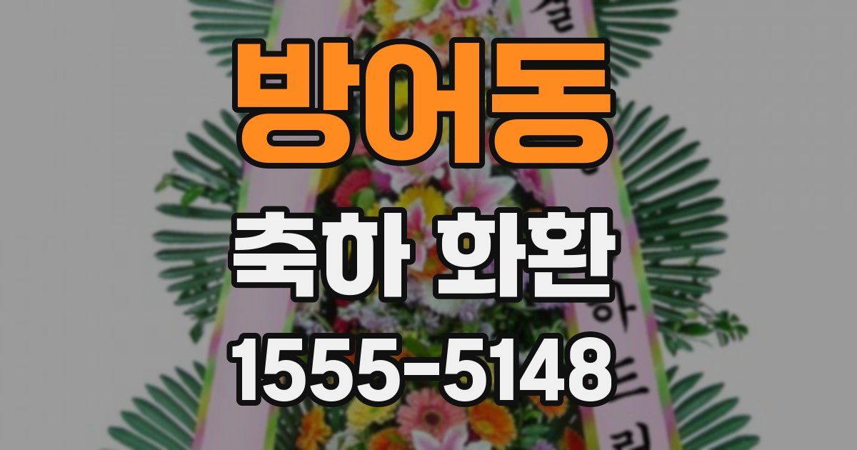 방어동 축하 화환