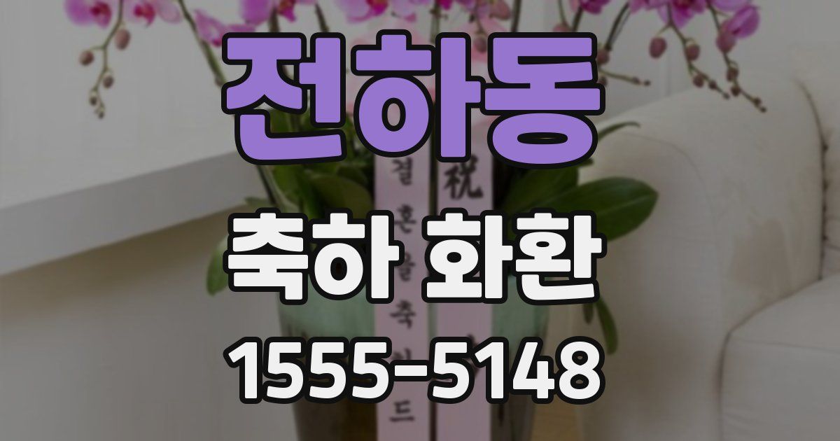 전하동 축하 화환