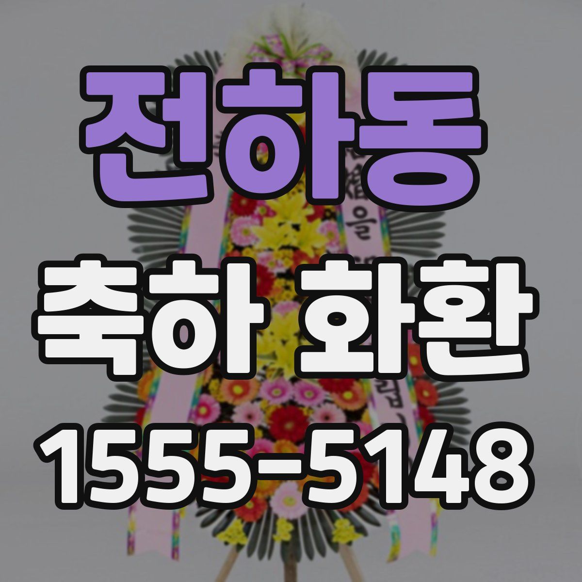 전하동 축하 화환
