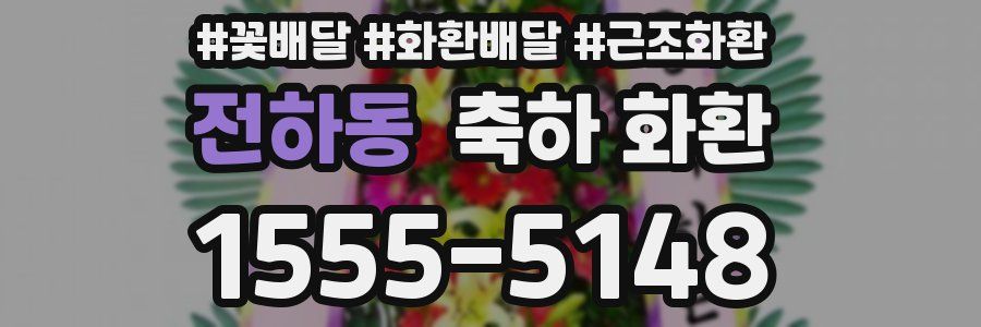 전하동 축하 화환