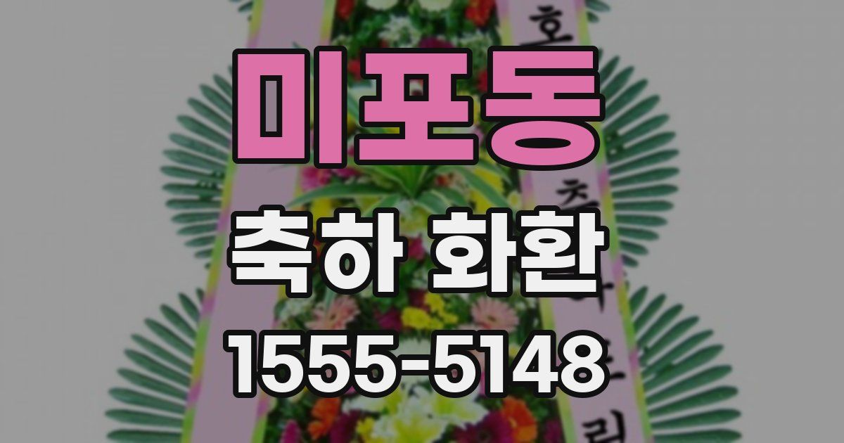 미포동 축하 화환