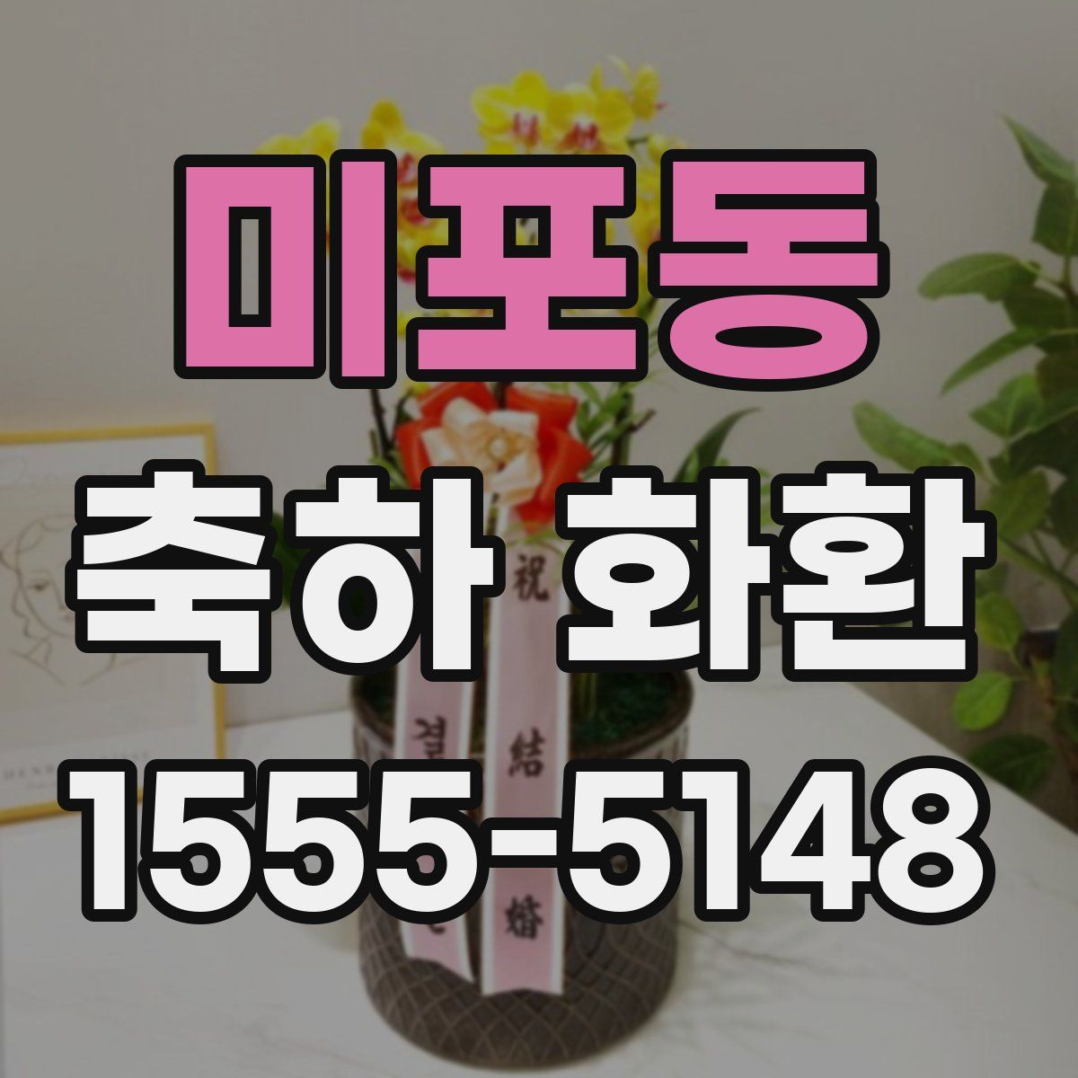 미포동 축하 화환