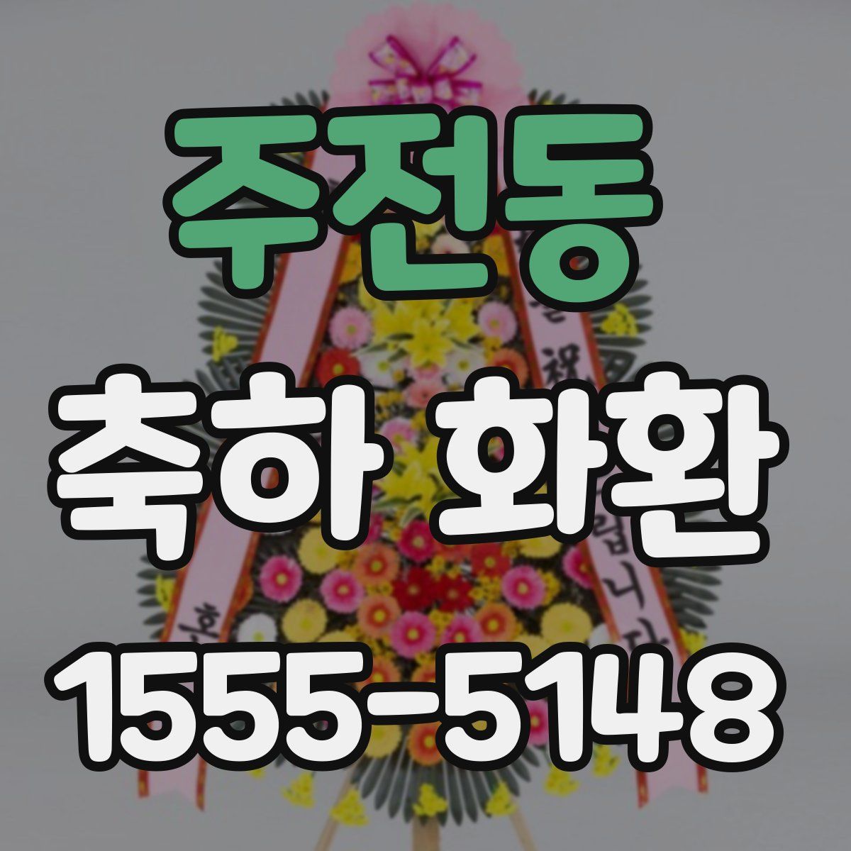 주전동 축하 화환