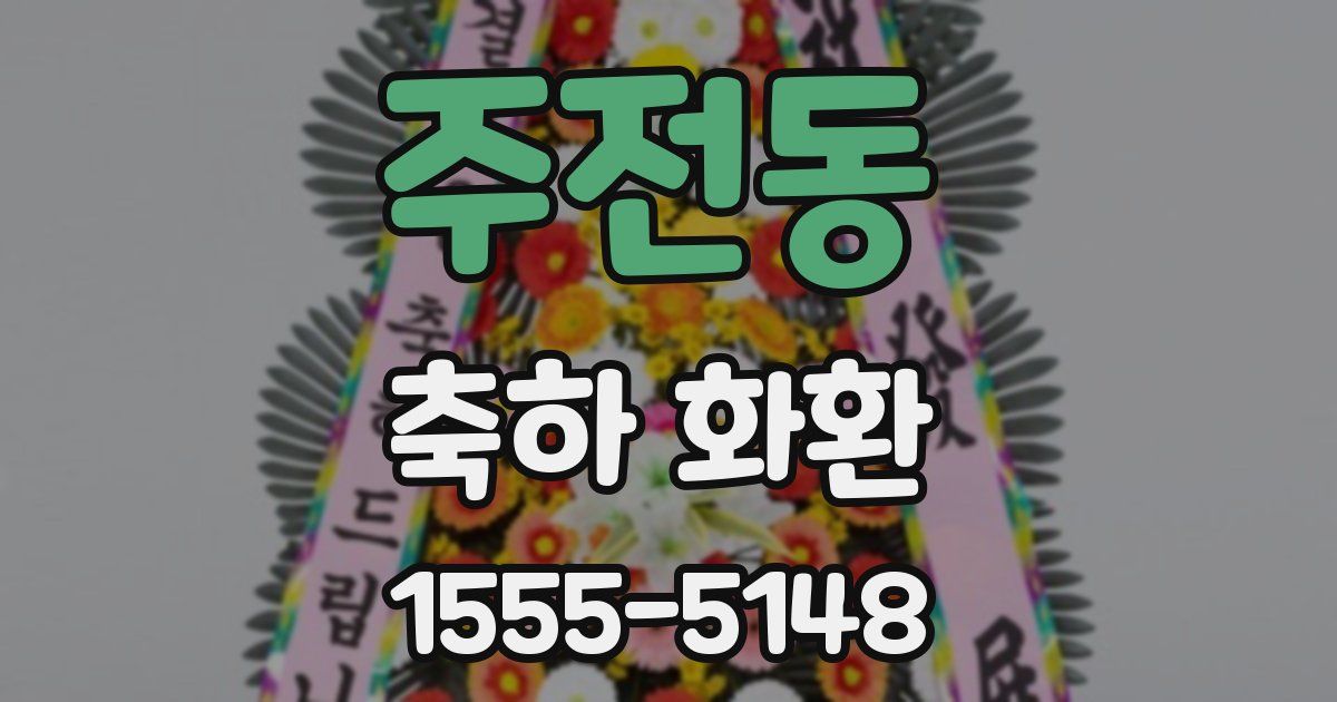 주전동 축하 화환