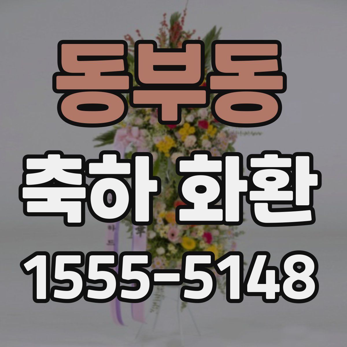동부동 축하 화환