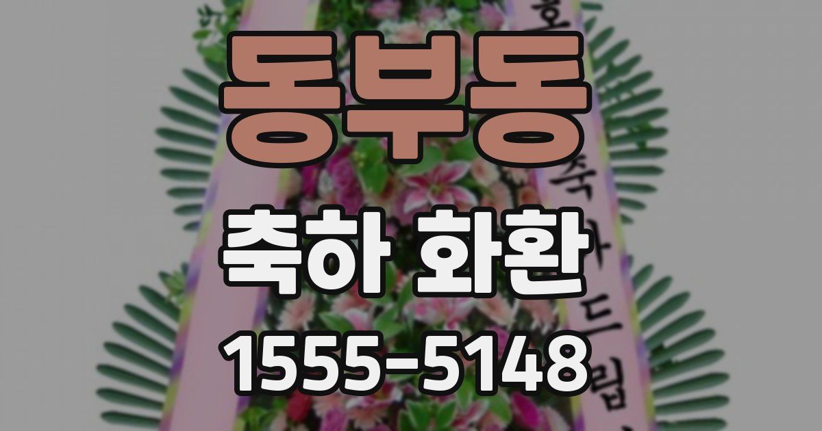 동부동 축하 화환
