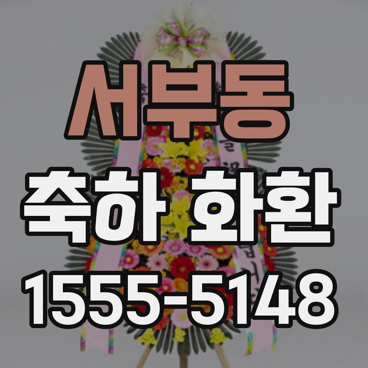 서부동 축하 화환