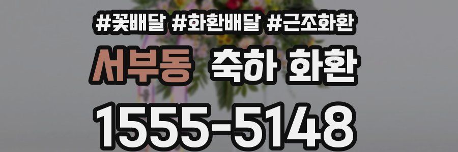 서부동 축하 화환