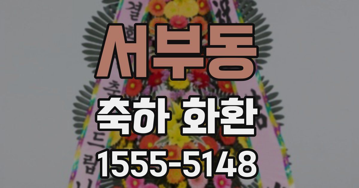 서부동 축하 화환