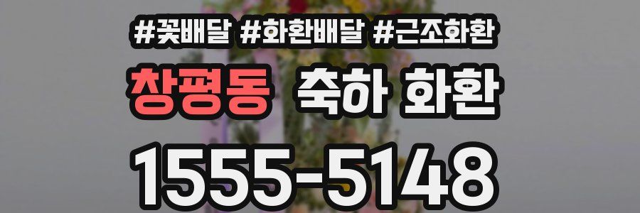 창평동 축하 화환