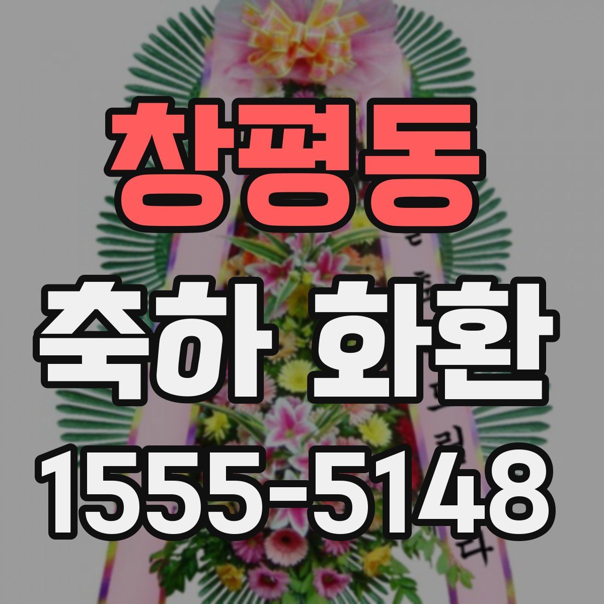 창평동 축하 화환