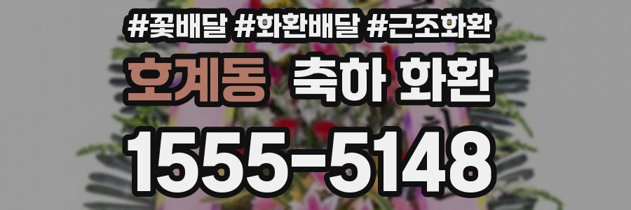 호계동 축하 화환