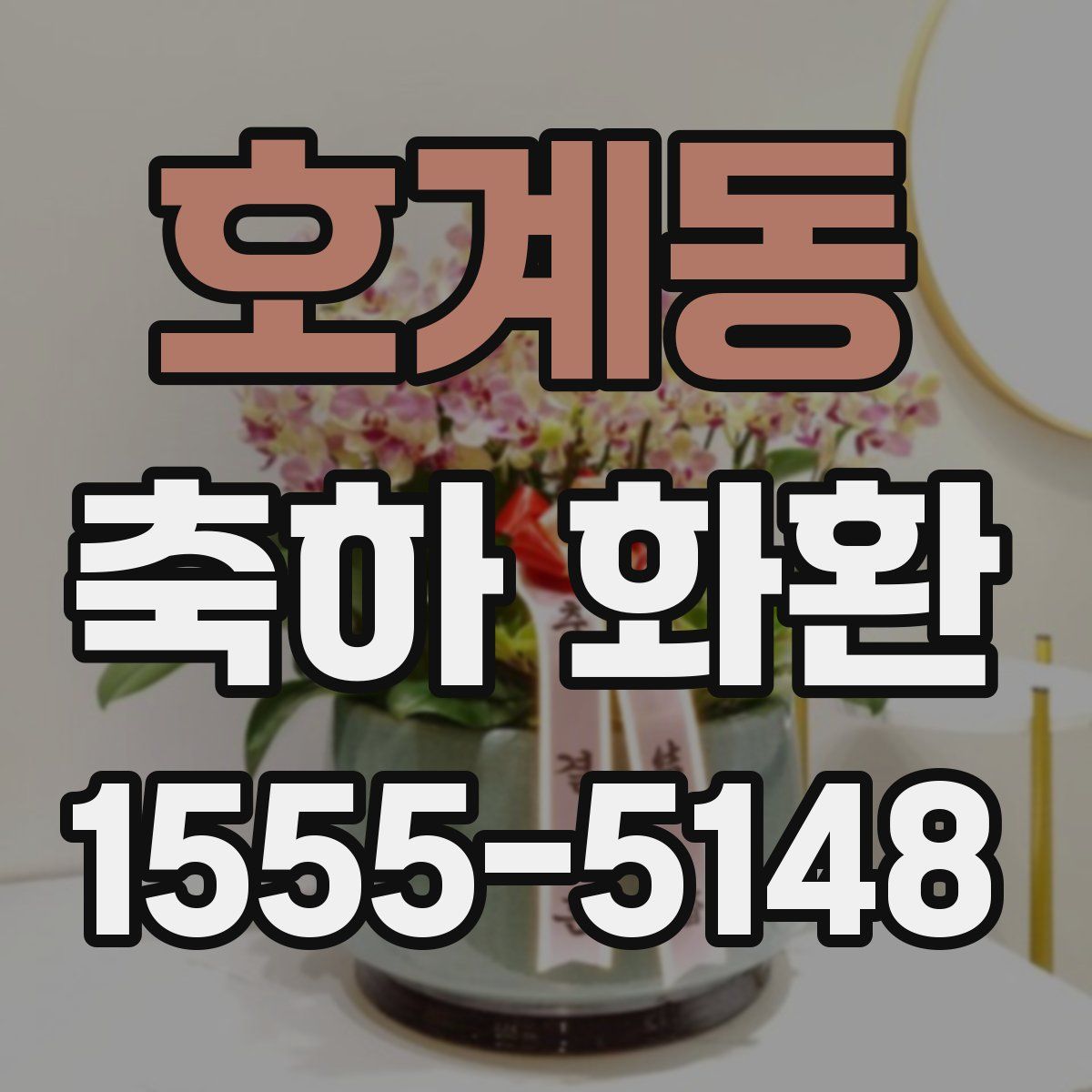 호계동 축하 화환