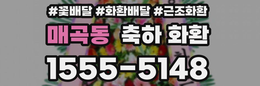 매곡동 축하 화환