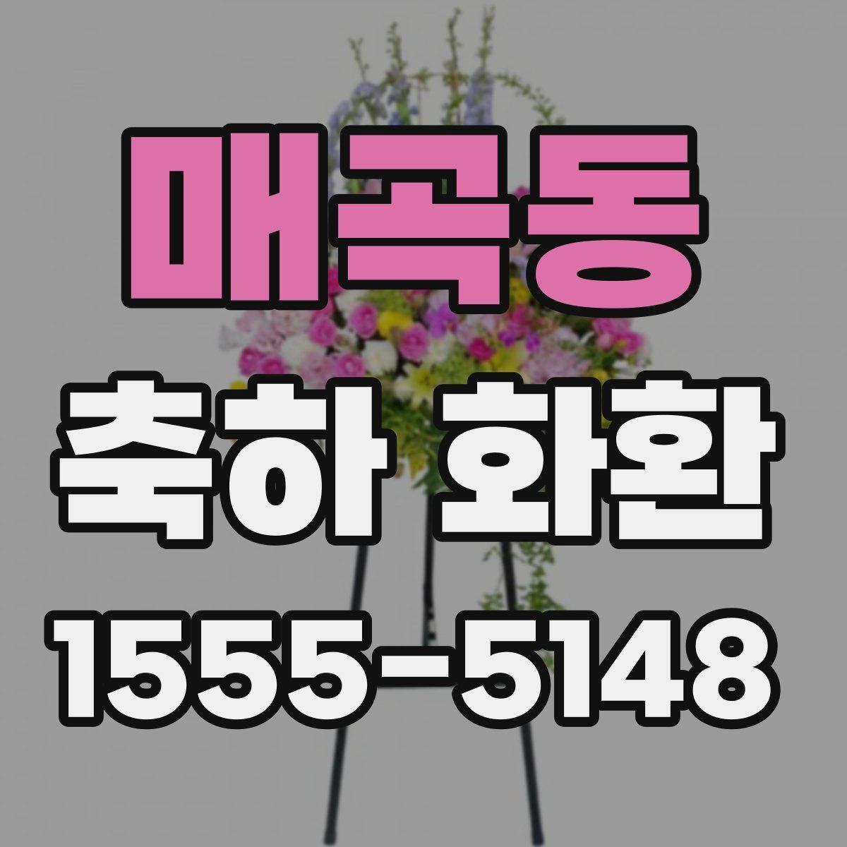 매곡동 축하 화환