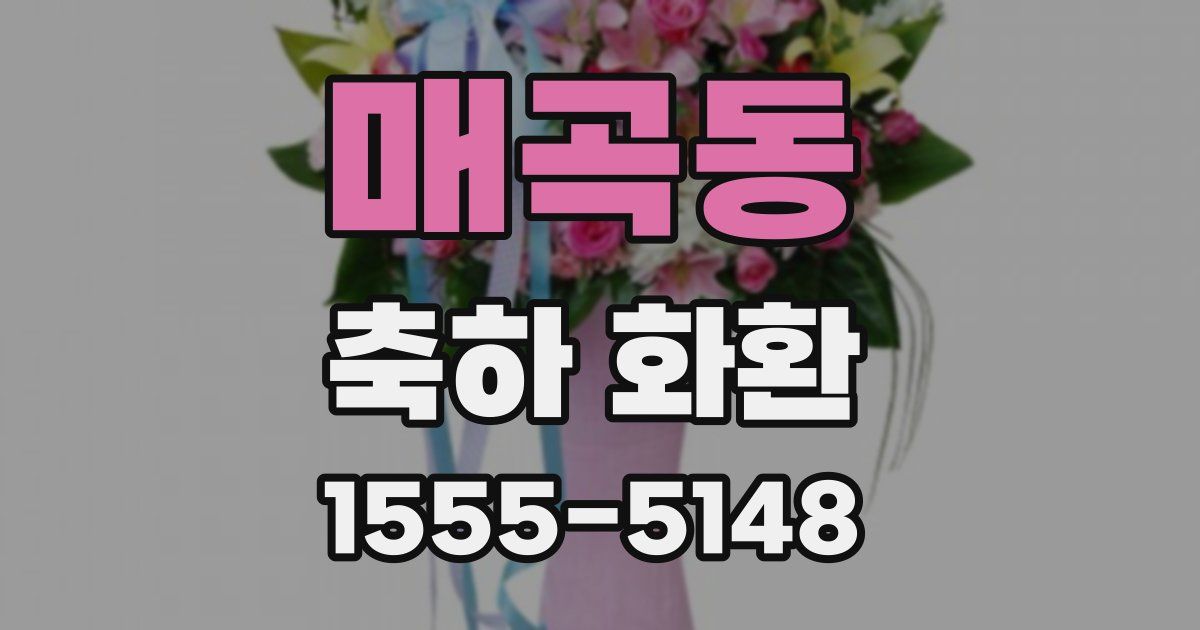 매곡동 축하 화환